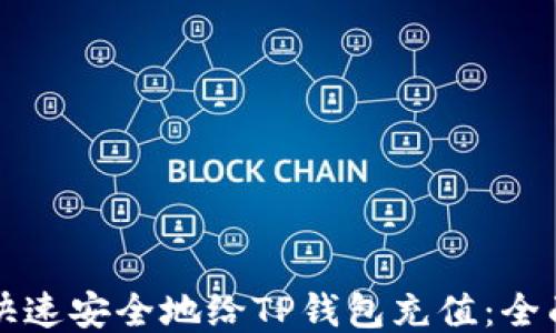 
如何快速安全地给TP钱包充值：全面指南