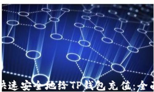 
如何快速安全地给TP钱包充值：全面指南