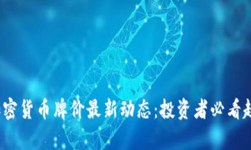 2023年加密货币牌价最新动态：投资者必看趋势与分析