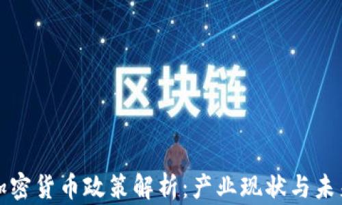 
中国加密货币政策解析：产业现状与未来趋势