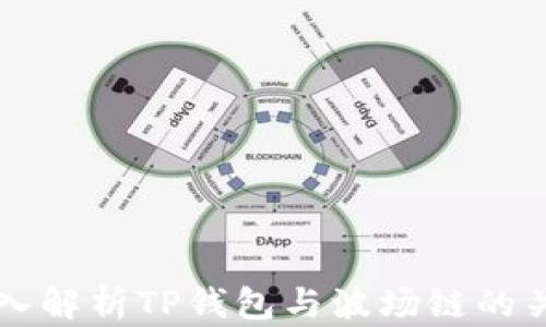 
深入解析TP钱包与波场链的关系