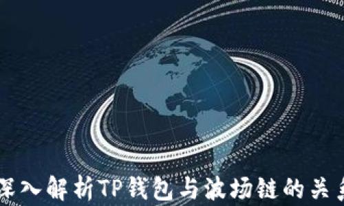 
深入解析TP钱包与波场链的关系
