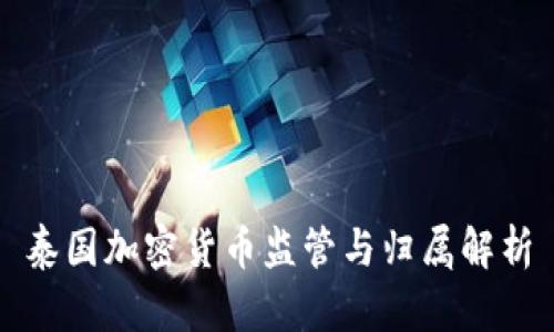 泰国加密货币监管与归属解析