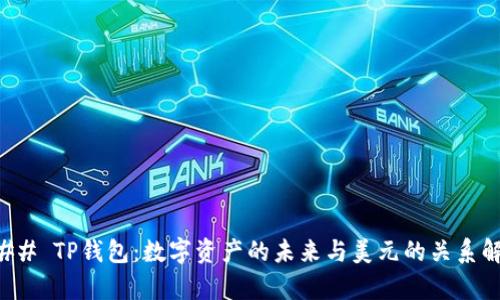 ### TP钱包：数字资产的未来与美元的关系解析