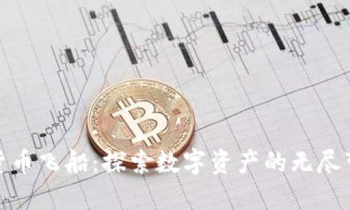 加密货币飞船：探索数字资产的无尽可能性