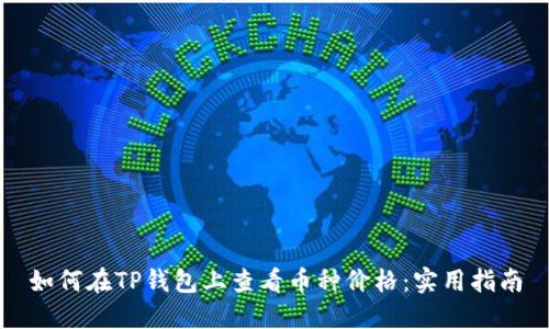 如何在TP钱包上查看币种价格：实用指南