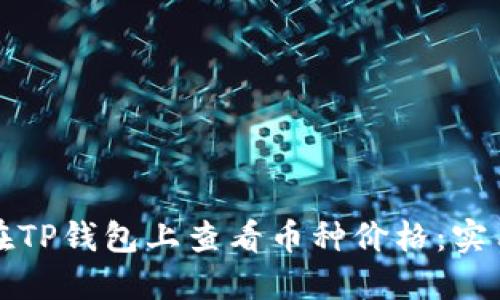 如何在TP钱包上查看币种价格：实用指南