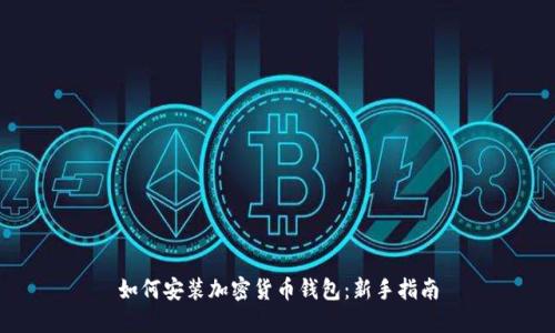 如何安装加密货币钱包：新手指南