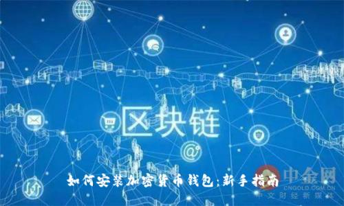 如何安装加密货币钱包：新手指南