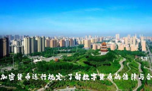 ### 加密货币运行规定：了解数字货币的法律与合规环境