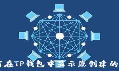  
如何在TP钱包中显示您创建的NFT