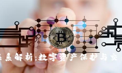 TP钱包与火币的关系解析：数字资产保护与交易平台的完美结合