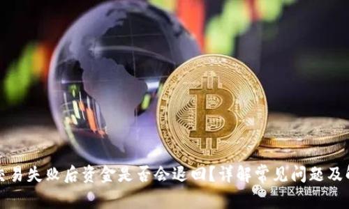 TP钱包交易失败后资金是否会退回？详解常见问题及解决方案