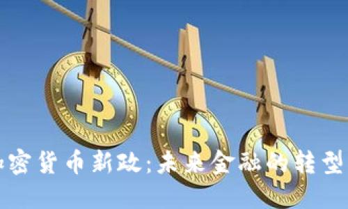 首尔加密货币新政：未来金融的转型与机会