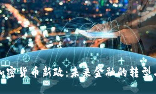 首尔加密货币新政：未来金融的转型与机会