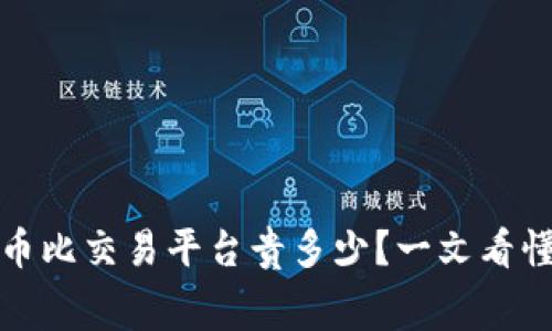 TP钱包买币比交易平台贵多少？一文看懂费用差异
