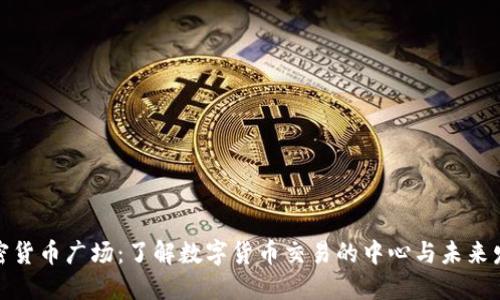 加密货币广场：了解数字货币交易的中心与未来发展