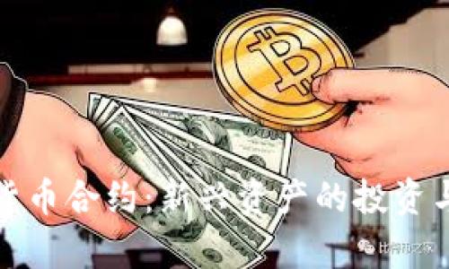 数字加密货币合约：新兴资产的投资与风险解析