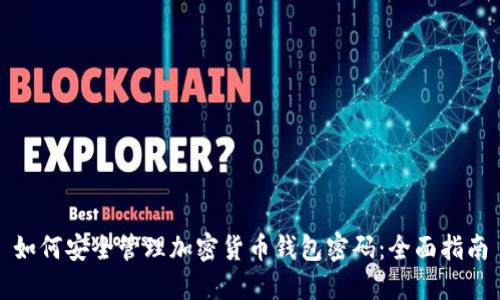 如何安全管理加密货币钱包密码：全面指南