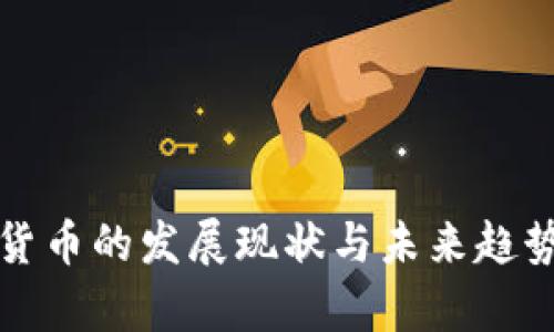 加密货币的发展现状与未来趋势分析
