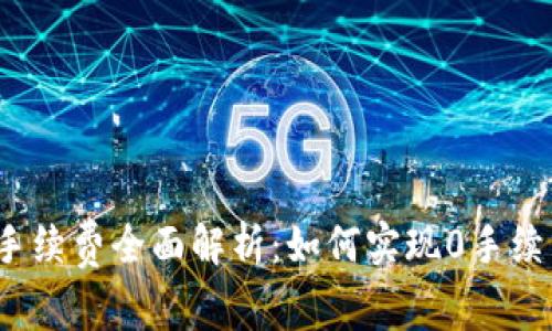TP钱包手续费全面解析：如何实现0手续费交易？