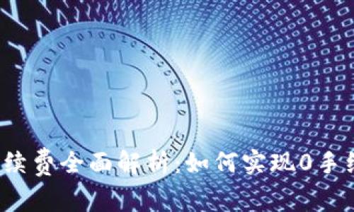 TP钱包手续费全面解析：如何实现0手续费交易？