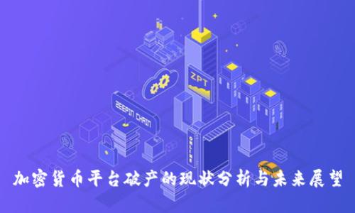 加密货币平台破产的现状分析与未来展望