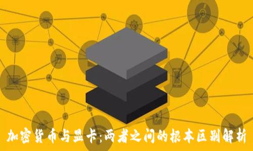   
加密货币与显卡：两者之间的根本区别解析