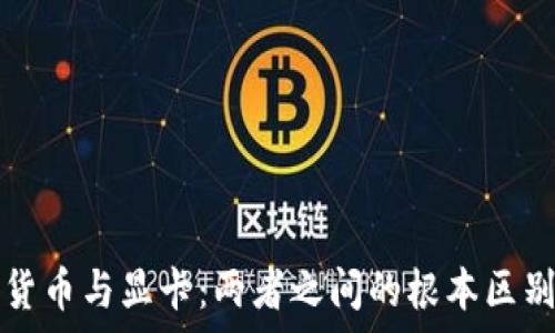   
加密货币与显卡：两者之间的根本区别解析