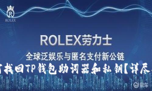 如何找回TP钱包助词器和私钥？详尽指南