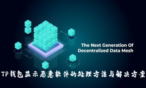 TP钱包显示恶意软件的处理方法与解决方案