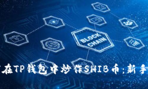 如何在TP钱包中炒作SHIB币：新手指南