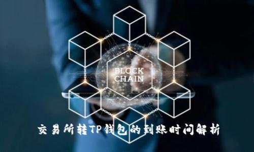 交易所转TP钱包的到账时间解析