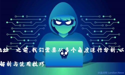 在探讨 “TP钱包能建立多少个地址” 之前，我们需要从多个角度进行分析。以下是推荐的、关键词和内容大纲。

TP钱包能建立多少个地址？全面解析与使用技巧