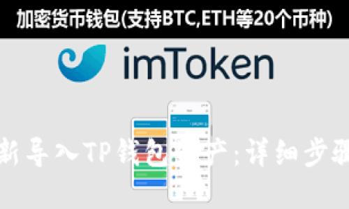 如何重新导入TP钱包资产：详细步骤与技巧