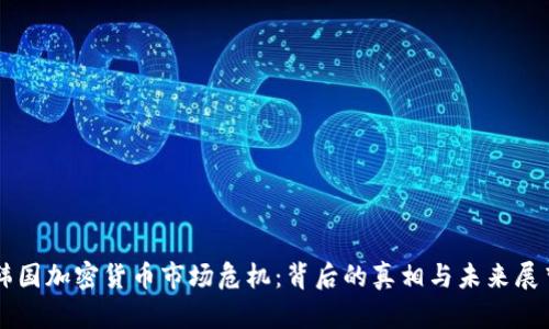韩国加密货币市场危机：背后的真相与未来展望