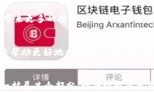 
  深入了解加密货币运作：从基本原理到实际应用 / 
 guanjianci 加密货币, 区块链, 数字货币, 投资策略 /guanjianci 

内容大纲
1. 引言
   - 加密货币的定义
   - 加密货币的重要性

2. 加密货币的基本原理
   - 区块链技术
   - 加密算法和安全性

3. 加密货币的种类
   - 比特币
   - 以太坊及其智能合约
   - 稳定币
   - 其他常见加密货币

4. 幣的生成与交易
   - 挖矿的概念与过程
   - 交易所的角色与操作

5. 加密货币的投资策略
   - 长期投资与短期交易
   - 风险管理

6. 加密货币的法律与监管
   - 各国对加密货币的法律态度
   - 监管挑战与未来展望

7. 加密货币的未来前景
   - 未来技术演进
   - 市场趋势与用户 Adoption

8. 总结
   - 加密货币对金融行业的影响
   - 未来的投资机会

1. 引言
加密货币是一种基于区块链技术的数字货币，可以在互联网上进行交易和存储。其去中心化的特征，使得加密货币不同于传统的金融系统。近年来，加密货币的崛起吸引了全球的关注，许多人开始对它的运作机制产生兴趣。从比特币开始，到以太坊、链上金融和DeFi的兴起，加密货币正逐渐改变着我们的金融世界。

本文将深入探讨加密货币的基本原理，包括区块链技术、加密算法、各类加密货币及其特点、投资策略、法律监管以及未来的市场前景。

2. 加密货币的基本原理
加密货币的运作核心在于区块链技术。区块链是一种分布式账本技术，通过加密算法保证数据的安全性和完整性。每个区块都是一组交易记录，并通过密码学技术链接到前一个区块，从而形成一个信息链条。这种去中心化的结构使得数据更不易被篡改，同时也提高了交易的透明度和信任感。

加密算法则在加密货币中起着重要的作用。常见的加密算法有SHA-256和Ethash，这些算法通过复杂的数学计算确保交易的安全并生成新的代币。由于加密货币的安全性和去中心化特性，它们在全球范围内得到了越来越多的应用。

3. 加密货币的种类
加密货币的种类繁多，最著名的当属比特币（Bitcoin）。比特币是由中本聪在2009年推出的第一种加密货币，旨在创建一个去中心化的数字货币系统。比特币的总供应量被限制在2100万个，使其具备一定的稀缺性。

以太坊（Ethereum）是另一种广泛使用的加密货币。与比特币相比，以太坊不仅仅是数字货币，还支持智能合约和去中心化应用。以太坊的灵活性使得开发者能够创建各种去中心化的应用，从金融服务到游戏等各个领域。

除了比特币和以太坊外，市场上还有许多其他类型的加密货币，如稳定币（如USDT、USDC等），它们的价值通常与法币（如美元）挂钩，以减少波动性并增加使用的便利性。

4. 幣的生成与交易
加密货币的生成主要通过挖矿过程实现。挖矿是一种利用计算能力解决复杂数学问题的过程，一旦成功，矿工将获得一定数量的加密货币作为奖励。随着全球对比特币的需求增加，挖矿的难度也随之提高。

除了挖矿外，加密货币还可以通过交易所进行买卖。交易所充当了交易双方的中介，用户可以通过法币或其他加密货币购买他们想要的加密货币。在交易平台上，用户不仅可以进行买卖，还可以查看市场行情、交易量等信息。

5. 加密货币的投资策略
投资加密货币需要明确策略，投资者通常会选择长期投资或短期交易。长期投资者更加注重加密货币的基本面，如项目团队、技术及市场需求，而短期交易者则更关注市场价格波动，利用短期内的价格变化进行获利。

此外，对于投资者来说，风险管理至关重要。由于加密货币市场的波动性较大，投资者应制定合理的仓位管理策略，避免因价格波动造成的重大损失。

6. 加密货币的法律与监管
加密货币的快速发展引发了各国政府及监管机构的广泛关注。不同国家对加密货币的态度各异，部分国家欢迎其发展，而另一些国家则选择限制或禁止加密货币的使用。在中国，监管政策从最初的开放到现在的严格限制，反映了政府在应对金融风险与创新之间的权衡。

随着市场的逐渐成熟，各国正在探讨如何建立有效的监管框架，以确保投资者的权益并防范金融风险。监管的挑战在于如何平衡技术创新和金融安全，两者之间并非总是对立的，未来的监管政策应该有助于加密货币的健康发展。

7. 加密货币的未来前景
随着区块链技术的不断发展，加密货币的未来充满了可能性。市场的不断创新使得加密货币的应用场景不断扩展，包括去中心化金融（DeFi）、非同质化代币（NFT）等新兴领域。越来越多的产业开始借助区块链技术提高其效率和透明度。

用户的接受度也在逐渐提升，未来可能会有更多的大型企业或机构参与到加密货币市场中。这意味着加密货币的主流 adoption 将会加速，带来更多的投资机会和市场变革。

总结
加密货币的运作机制不仅仅是一个技术问题，还涉及经济、法律、社会等多个层面的因素。无论是投资者还是普通用户，了解这些基本原理都将帮助更好地参与这一快速发展的市场。随着技术、行业和监管的不断演变，加密货币将继续在全球金融中占据重要地位，也将为未来带来更多的机遇和挑战。
```

由于限制，我只能为您提供大纲和每个部分的部分示例内容。如果您想要完整的3600字内容和问题解答，可以逐步进行，或者我可以为您逐一扩展某个部分。请告诉我您希望的具体方向或内容！