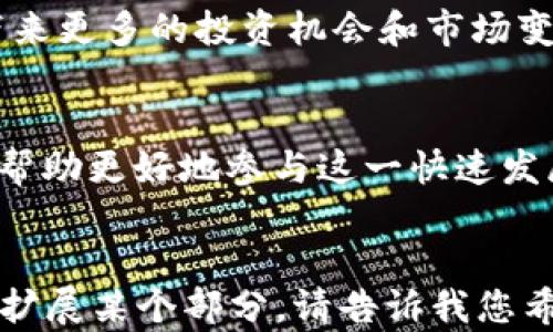 
  深入了解加密货币运作：从基本原理到实际应用 / 
 guanjianci 加密货币, 区块链, 数字货币, 投资策略 /guanjianci 

内容大纲
1. 引言
   - 加密货币的定义
   - 加密货币的重要性

2. 加密货币的基本原理
   - 区块链技术
   - 加密算法和安全性

3. 加密货币的种类
   - 比特币
   - 以太坊及其智能合约
   - 稳定币
   - 其他常见加密货币

4. 幣的生成与交易
   - 挖矿的概念与过程
   - 交易所的角色与操作

5. 加密货币的投资策略
   - 长期投资与短期交易
   - 风险管理

6. 加密货币的法律与监管
   - 各国对加密货币的法律态度
   - 监管挑战与未来展望

7. 加密货币的未来前景
   - 未来技术演进
   - 市场趋势与用户 Adoption

8. 总结
   - 加密货币对金融行业的影响
   - 未来的投资机会

1. 引言
加密货币是一种基于区块链技术的数字货币，可以在互联网上进行交易和存储。其去中心化的特征，使得加密货币不同于传统的金融系统。近年来，加密货币的崛起吸引了全球的关注，许多人开始对它的运作机制产生兴趣。从比特币开始，到以太坊、链上金融和DeFi的兴起，加密货币正逐渐改变着我们的金融世界。

本文将深入探讨加密货币的基本原理，包括区块链技术、加密算法、各类加密货币及其特点、投资策略、法律监管以及未来的市场前景。

2. 加密货币的基本原理
加密货币的运作核心在于区块链技术。区块链是一种分布式账本技术，通过加密算法保证数据的安全性和完整性。每个区块都是一组交易记录，并通过密码学技术链接到前一个区块，从而形成一个信息链条。这种去中心化的结构使得数据更不易被篡改，同时也提高了交易的透明度和信任感。

加密算法则在加密货币中起着重要的作用。常见的加密算法有SHA-256和Ethash，这些算法通过复杂的数学计算确保交易的安全并生成新的代币。由于加密货币的安全性和去中心化特性，它们在全球范围内得到了越来越多的应用。

3. 加密货币的种类
加密货币的种类繁多，最著名的当属比特币（Bitcoin）。比特币是由中本聪在2009年推出的第一种加密货币，旨在创建一个去中心化的数字货币系统。比特币的总供应量被限制在2100万个，使其具备一定的稀缺性。

以太坊（Ethereum）是另一种广泛使用的加密货币。与比特币相比，以太坊不仅仅是数字货币，还支持智能合约和去中心化应用。以太坊的灵活性使得开发者能够创建各种去中心化的应用，从金融服务到游戏等各个领域。

除了比特币和以太坊外，市场上还有许多其他类型的加密货币，如稳定币（如USDT、USDC等），它们的价值通常与法币（如美元）挂钩，以减少波动性并增加使用的便利性。

4. 幣的生成与交易
加密货币的生成主要通过挖矿过程实现。挖矿是一种利用计算能力解决复杂数学问题的过程，一旦成功，矿工将获得一定数量的加密货币作为奖励。随着全球对比特币的需求增加，挖矿的难度也随之提高。

除了挖矿外，加密货币还可以通过交易所进行买卖。交易所充当了交易双方的中介，用户可以通过法币或其他加密货币购买他们想要的加密货币。在交易平台上，用户不仅可以进行买卖，还可以查看市场行情、交易量等信息。

5. 加密货币的投资策略
投资加密货币需要明确策略，投资者通常会选择长期投资或短期交易。长期投资者更加注重加密货币的基本面，如项目团队、技术及市场需求，而短期交易者则更关注市场价格波动，利用短期内的价格变化进行获利。

此外，对于投资者来说，风险管理至关重要。由于加密货币市场的波动性较大，投资者应制定合理的仓位管理策略，避免因价格波动造成的重大损失。

6. 加密货币的法律与监管
加密货币的快速发展引发了各国政府及监管机构的广泛关注。不同国家对加密货币的态度各异，部分国家欢迎其发展，而另一些国家则选择限制或禁止加密货币的使用。在中国，监管政策从最初的开放到现在的严格限制，反映了政府在应对金融风险与创新之间的权衡。

随着市场的逐渐成熟，各国正在探讨如何建立有效的监管框架，以确保投资者的权益并防范金融风险。监管的挑战在于如何平衡技术创新和金融安全，两者之间并非总是对立的，未来的监管政策应该有助于加密货币的健康发展。

7. 加密货币的未来前景
随着区块链技术的不断发展，加密货币的未来充满了可能性。市场的不断创新使得加密货币的应用场景不断扩展，包括去中心化金融（DeFi）、非同质化代币（NFT）等新兴领域。越来越多的产业开始借助区块链技术提高其效率和透明度。

用户的接受度也在逐渐提升，未来可能会有更多的大型企业或机构参与到加密货币市场中。这意味着加密货币的主流 adoption 将会加速，带来更多的投资机会和市场变革。

总结
加密货币的运作机制不仅仅是一个技术问题，还涉及经济、法律、社会等多个层面的因素。无论是投资者还是普通用户，了解这些基本原理都将帮助更好地参与这一快速发展的市场。随着技术、行业和监管的不断演变，加密货币将继续在全球金融中占据重要地位，也将为未来带来更多的机遇和挑战。
```

由于限制，我只能为您提供大纲和每个部分的部分示例内容。如果您想要完整的3600字内容和问题解答，可以逐步进行，或者我可以为您逐一扩展某个部分。请告诉我您希望的具体方向或内容！