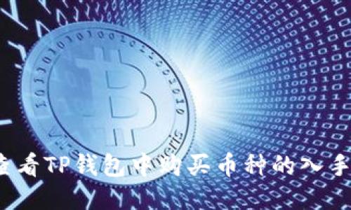 如何查看TP钱包中购买币种的入手价位？