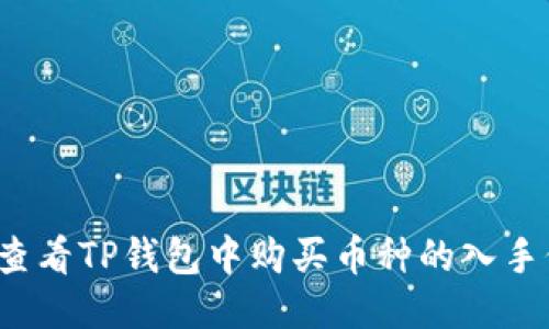 如何查看TP钱包中购买币种的入手价位？