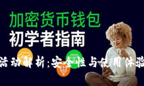 TP钱包活动解析：安全性与使用体验一体化