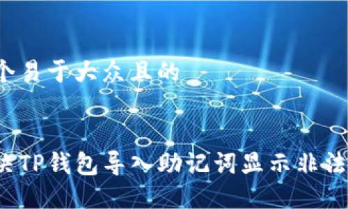 思考一个易于大众且的


如何解决TP钱包导入助记词显示非法的问题？
