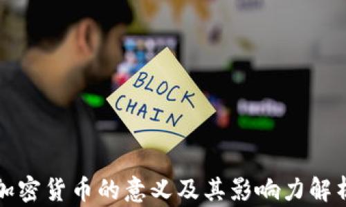
加密货币的意义及其影响力解析