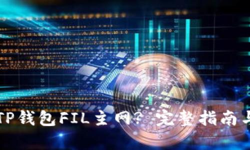 如何配置TP钱包FIL主网? 完整指南与参数解析