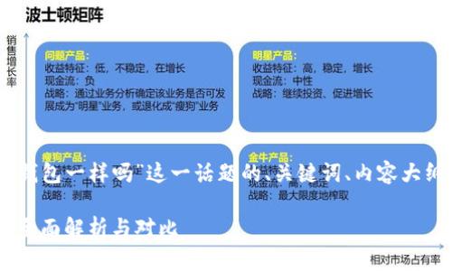 下面是围绕“topay钱包和tp钱包一样吗”这一话题的、关键词、内容大纲，以及相关问题的详细介绍。

Topay钱包与TP钱包的区别：全面解析与对比
