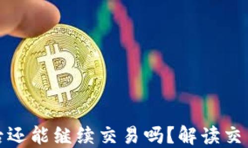 
TP钱包取消授权后还能继续交易吗？解读交易安全与授权管理