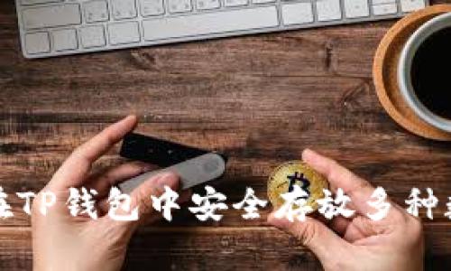 : 如何在TP钱包中安全存放多种数字货币