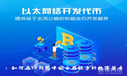 : 如何在TP钱包中安全存放多种数字货币