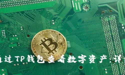 如何通过TP钱包查看数字资产：详细指南