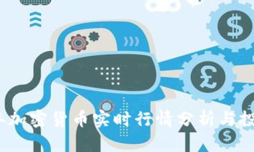 2023年加密货币实时行情分析与投资策略